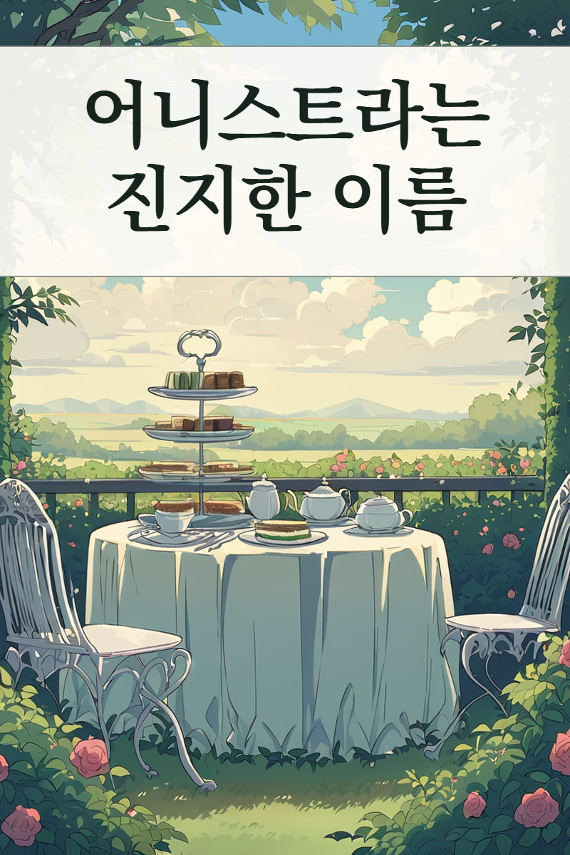 어니스트라는 진지한 이름
